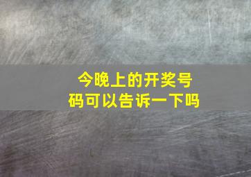 今晚上的开奖号码可以告诉一下吗