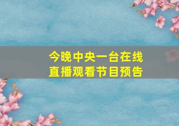 今晚中央一台在线直播观看节目预告