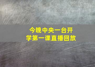 今晚中央一台开学第一课直播回放