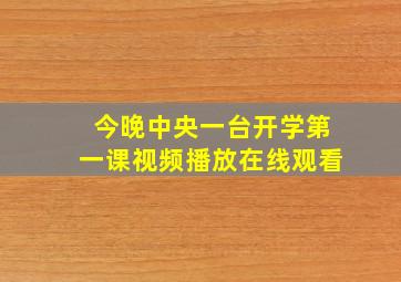 今晚中央一台开学第一课视频播放在线观看