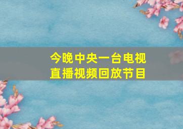 今晚中央一台电视直播视频回放节目