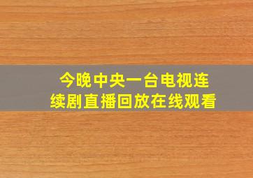 今晚中央一台电视连续剧直播回放在线观看