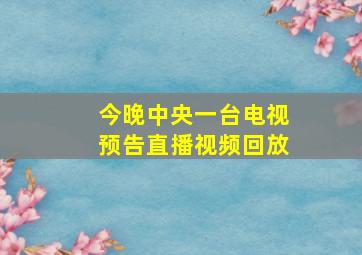 今晚中央一台电视预告直播视频回放