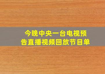 今晚中央一台电视预告直播视频回放节目单