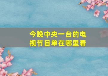 今晚中央一台的电视节目单在哪里看