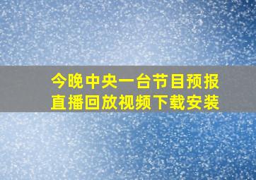 今晚中央一台节目预报直播回放视频下载安装