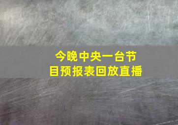 今晚中央一台节目预报表回放直播