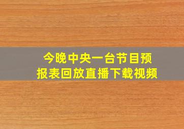 今晚中央一台节目预报表回放直播下载视频