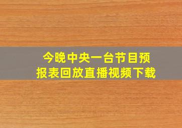 今晚中央一台节目预报表回放直播视频下载