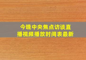 今晚中央焦点访谈直播视频播放时间表最新