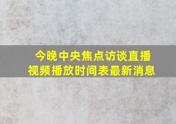 今晚中央焦点访谈直播视频播放时间表最新消息