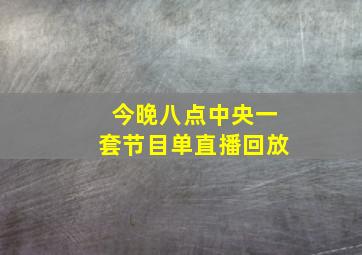 今晚八点中央一套节目单直播回放