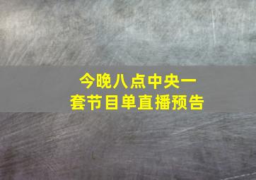 今晚八点中央一套节目单直播预告