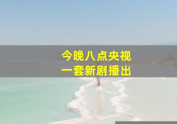 今晚八点央视一套新剧播出