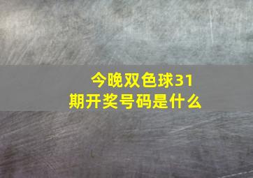 今晚双色球31期开奖号码是什么