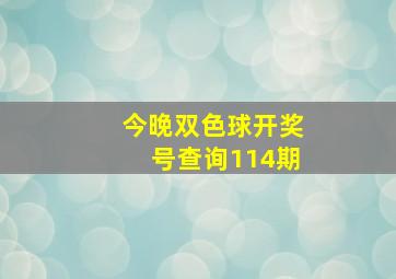 今晚双色球开奖号查询114期