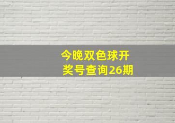 今晚双色球开奖号查询26期