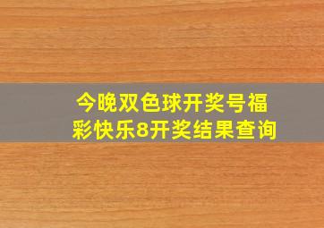 今晚双色球开奖号福彩快乐8开奖结果查询