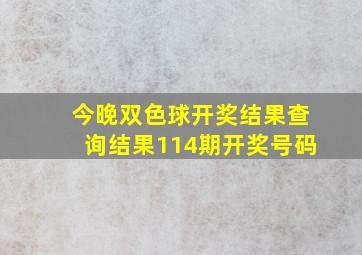 今晚双色球开奖结果查询结果114期开奖号码