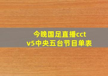 今晚国足直播cctv5中央五台节目单表