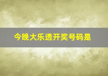 今晚大乐透开奖号码是