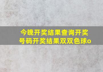 今晚开奖结果查询开奖号码开奖结果双双色球o