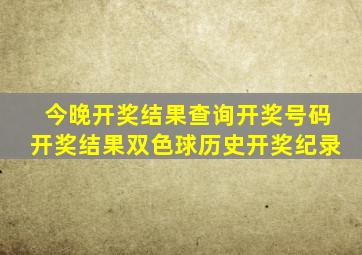 今晚开奖结果查询开奖号码开奖结果双色球历史开奖纪录