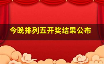 今晚排列五开奖结果公布