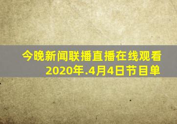 今晚新闻联播直播在线观看2020年.4月4日节目单