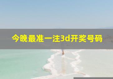 今晚最准一注3d开奖号码