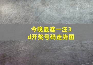 今晚最准一注3d开奖号码走势图