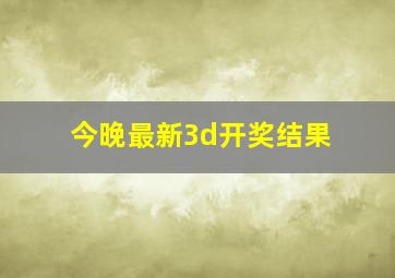 今晚最新3d开奖结果