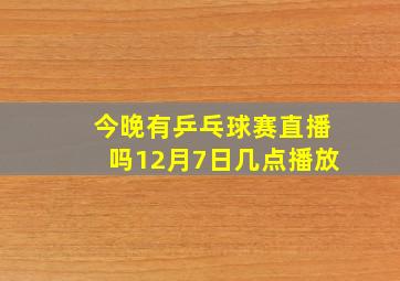 今晚有乒乓球赛直播吗12月7日几点播放