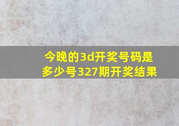 今晚的3d开奖号码是多少号327期开奖结果