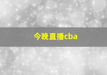 今晚直播cba