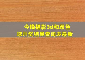 今晚福彩3d和双色球开奖结果查询表最新