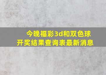 今晚福彩3d和双色球开奖结果查询表最新消息