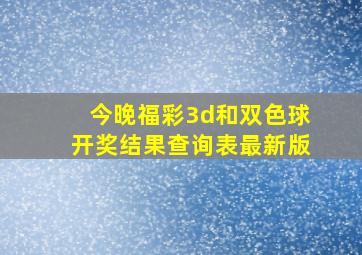 今晚福彩3d和双色球开奖结果查询表最新版