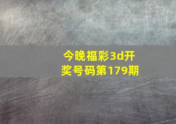 今晚福彩3d开奖号码第179期