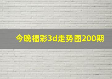 今晚福彩3d走势图200期