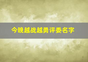 今晚越战越勇评委名字