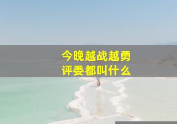 今晚越战越勇评委都叫什么