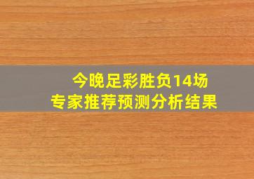 今晚足彩胜负14场专家推荐预测分析结果