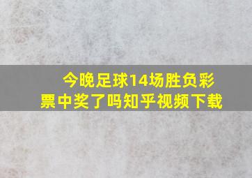 今晚足球14场胜负彩票中奖了吗知乎视频下载