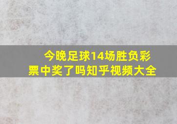 今晚足球14场胜负彩票中奖了吗知乎视频大全