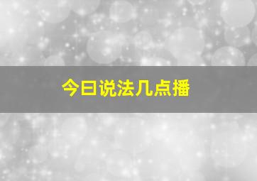 今曰说法几点播