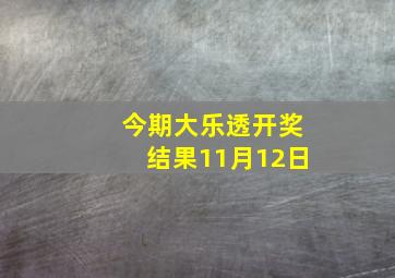 今期大乐透开奖结果11月12日