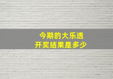 今期的大乐透开奖结果是多少