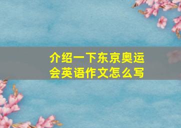 介绍一下东京奥运会英语作文怎么写