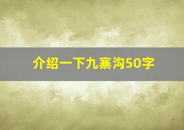 介绍一下九寨沟50字